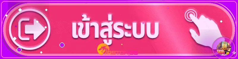 ASTON65Z Login เข้าสู่ระบบและดูแลบัญชีให้ปลอดภัย บนเว็บไซต์ aston65z.life