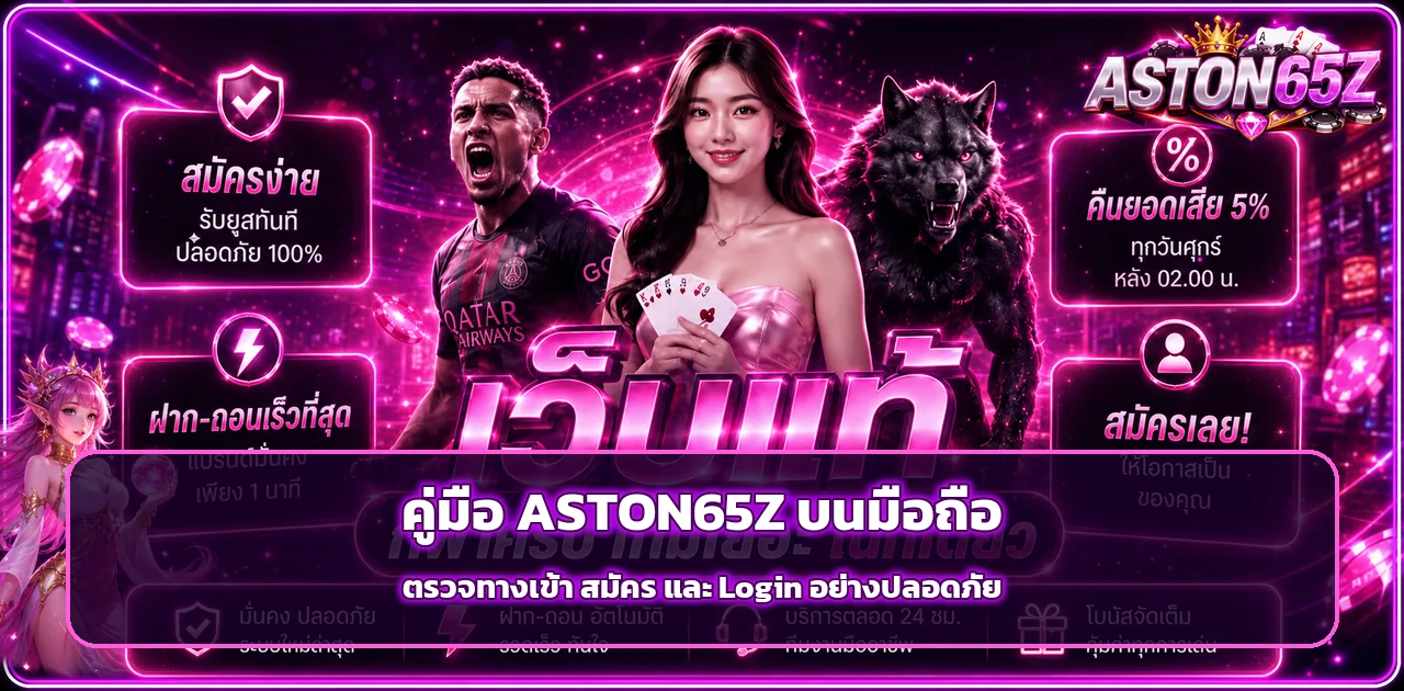 ASTON65Z คู่มือ RTP และบริหารงบเล่นสล็อต