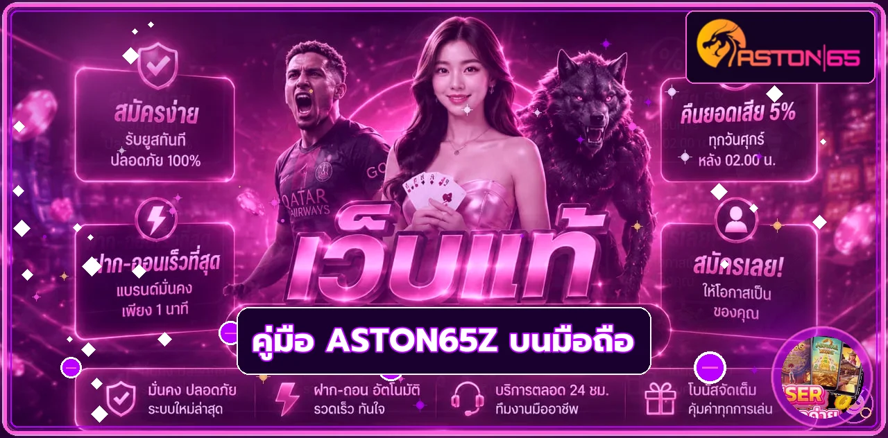 ASTON65Z วิธีเข้าบนมือถือและ Login ปลอดภัย 2026