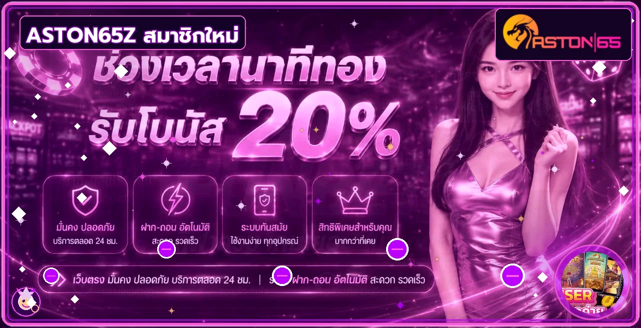 ASTON65Z ทดลองเล่น สล็อต PG Soft ก่อนใช้เงินจริง บนเว็บไซต์ aston65z.life